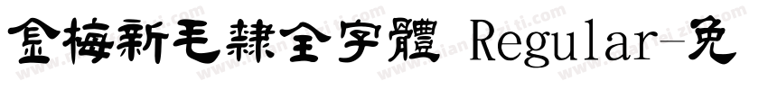 金梅新毛隸全字體 Regular字体转换